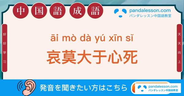 哀莫大于心死-中国成語・四字熟語-パンダレッスン中国語教室