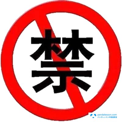禁止-HSK単語-パンダレッスン中国語教室
