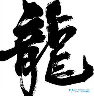 繁体字