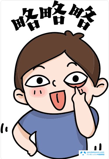 任性-HSK単語-パンダレッスン中国語教室