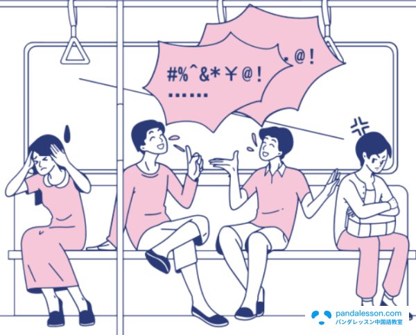 喧哗-HSK単語-パンダレッスン中国語教室